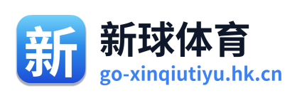 新球体育